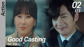 [CC/FULL] Good Casting EP02 (1/3) | 굿캐스팅