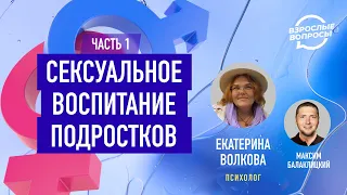 Сексуальное воспитание подростков: "за" и "против". Психолог Екатерина Волкова