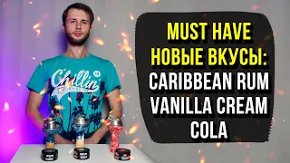 Must Have новые вкусы - Cola, Vanilla cream, Caribbean rum