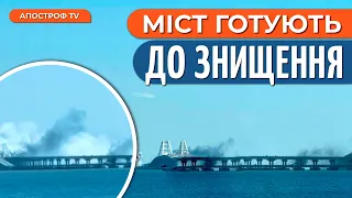 КРИМСЬКИЙ міст АТАКУВАЛИ: його потрібно знищити для полегшення фронту / Якубець