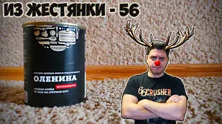 Тушёная ОЛЕНИНА "Курганская" | Где подвох?.. [ИЗ ЖЕСТЯНКИ #56]