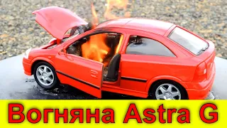 Вогняна Astra G! Ремонт після загоряння.