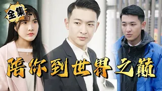 [MULTI SUB]"Accompany with You to the Top of the World" #shortdrama[JOWO Speed Drama]