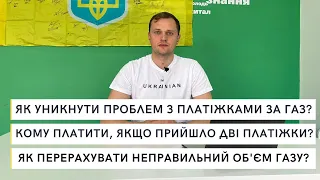 ДВІ ПЛАТІЖКИ на газ: що РОБИТИ?