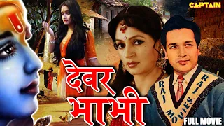 DEVAR BHABHI | Superhit Family Drama Movie | #arungovil #upasnasingh  #biswajeet