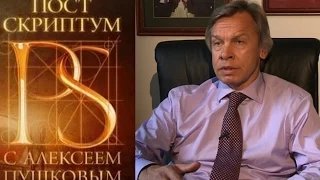 PS. Постскриптум с Алексеем Пушковым (25.10.2014)