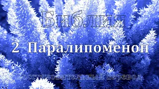 Библия 2  Паралипоменон Восстановительный перевод