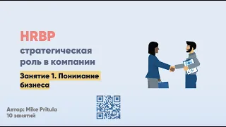 Кто такой HRBP и какая его роль в компании? Что означает "БИЗНЕС" в названии его должности?