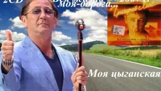 Григорий Лепс - Вся моя жизнь - дорога...2CD (2007)  Моя цыганская