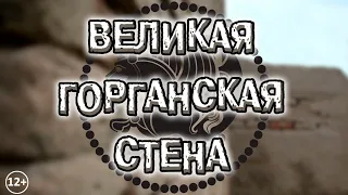 Великая стена Горгана - забытая фортификация (12+)