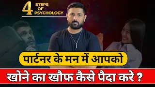 4 Steps To Make Your Partner Worry About Losing You | Love Tips In Hindi | Jogal Raja