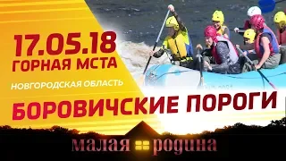 Малая Родина. Боровичские пороги