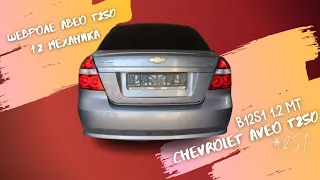 Шевроле Авео Т250 1.2!