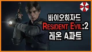 최악의 좀비 바이러스로부터 살아남아라 [바이오하자드 RE:2 레온 A파트 스토리정리]