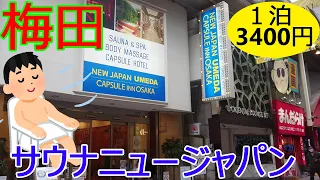 大阪激安サウナ・泉の広場あがってすぐニュージャーパン梅田に3400円でカプセル宿泊。夜勤明け中年の休日。