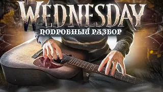 WENDSDAY РАЗБОР НА ГИТАРЕ (ТАБЫ)