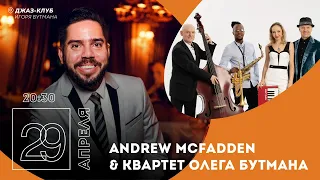 Live: Andrew McFadden & Квартет Олега Бутмана