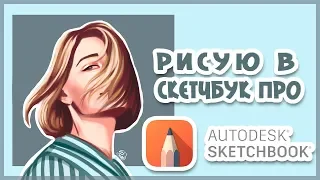 НАЖИМ ПЕРА МЫШКОЙ ||  РИСУЮ В SKETCHBOOK PRO