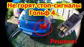 Не горят стоп-сигналы Гольф 4. Решено!