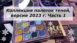 Коллекция палеток теней 2023 / Свотчи ВСЕХ оттенков (Tom Ford, Eveline, Natasha Denona, Oden's eye)