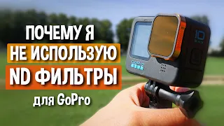 ND фильтр для GoPro - ЗА и ПРОТИВ