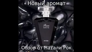 НОВЫЙ АРОМАТ AVON RARE ONYX| СРАВНЕНИЕ С GUERLAIN LA PETITE ROBE NOIRE BLACK PERFECTO