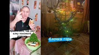 РЕЦЕПТ НОВОГОДНИХ ПИРОЖКОВ И УСТАНОВКА ЕЛКИ