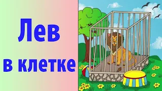 Лев в клетке (рассказ для детей)