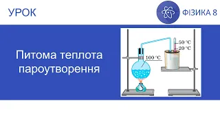 Фізика 8. Урок - Питома теплота пароутворення. Презентація для 8 класу