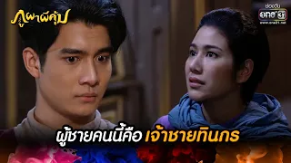 ผู้ชายคนนี้คือเจ้าชายทินกร | HIGHLIGHT ภูผาผีคุ้ม EP.36 | 9 ธ.ค. 64 | one31