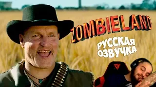 Zombieland 2  Double Tap 2019  - Русский трейлер (Озвучка) AidGor