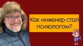 Как инженер стал психологом? Реальный случай.