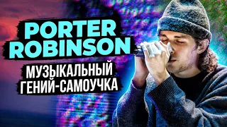 PORTER ROBINSON - музыкальный гений-самоучка