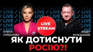 путін в комі? Хто стане наступним лідером кремля? / МУЖДАБАЄВ в стрімі @Kurbanova_LIVE