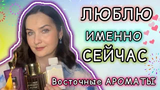 💗САМЫЕ КРАСИВЫЕ И ЛЮБИМЫЕ ВОСТОЧНЫЕ АРОМАТЫ НА ДАННЫЙ МОМЕНТ | Парфюм на теплое время года☀️🌿💗лучшее