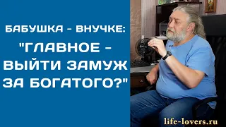 "Нужно выйти замуж за богатого"? - права ли бабушка (№ 11.7.)