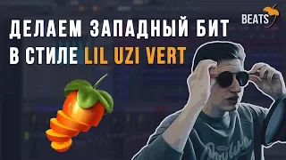 Как сделать западный рэп. Пишем бит в FL Studio в стиле Lil Uzi Vert за 5 минут и снимаем клип