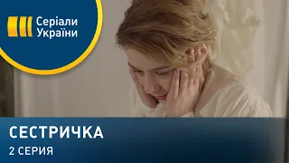 Сестричка (Серия 2)