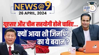 NEWS@9 Daily Compilation 26 April: Important Current News | Amrit Upadhyay | StudyIQ IAS Hindi