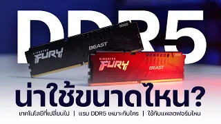 แรม DDR5 ดีมั้ย? หรือแค่ DDR4 ก็พอ ทดสอบด้วย Core i9 Gen 12