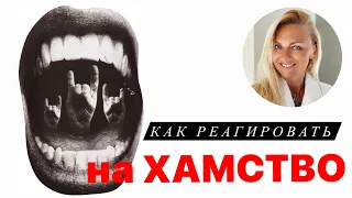 Как реагировать на хамство