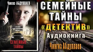 Семейные тайны "Детектив" (Чингиз Абдуллаев) Аудиокнига