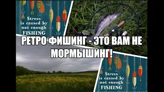 Ретро фишинг - это вам не мормышинг!