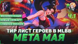 ТИР ЛИСТ ГЕРОЕВ В MOBILE LEGENDS | КОГО КУПИТЬ | МЕТА МАЯ В MLBB | ЧАСТЬ 1