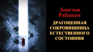 Лонгчен Рабджам. Драгоценная сокровищница естественного состояния