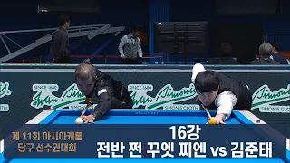 쩐 꾸엣 찌엔 vs 김준태 16강 전반[제 11회 아시아캐롬 당구 선수권대회]