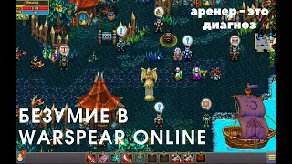 Warspear Online | Аренер 10 лвл, который прошел айв