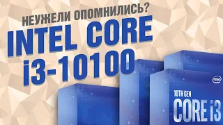 Процессор Intel Core i3-10100: неужели опомнились?