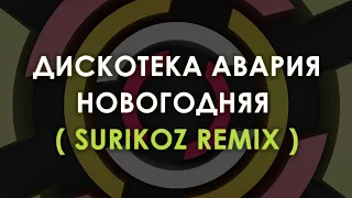 Дискотека Авария - Новогодняя ( SuriKoz Remix )