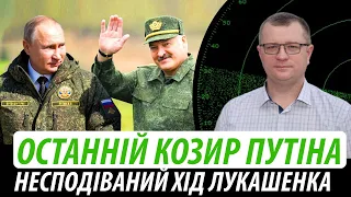 Путін витягнув останній козир. Несподіваний хід лукашенка | Володимир Бучко